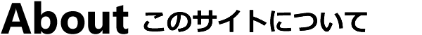 About このサイトについて