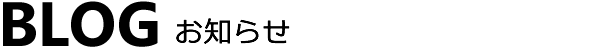 BLOG お知らせ