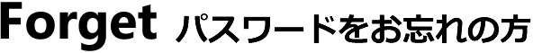 Forget パスワードをお忘れの方