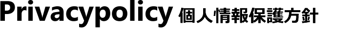 Privacypolicy 個人情報保護方針