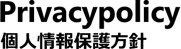 Privacypolicy 個人情報保護方針